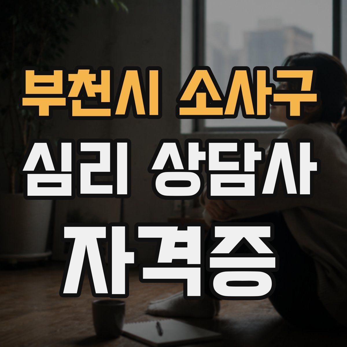 부천시 소사구 심리 상담사 자격증