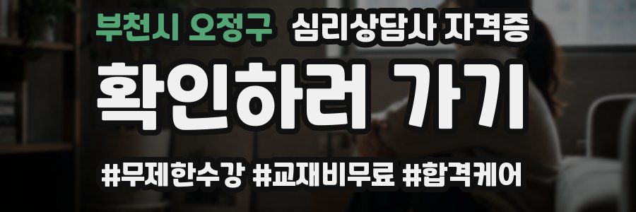 부천시 오정구 심리 상담사 자격증