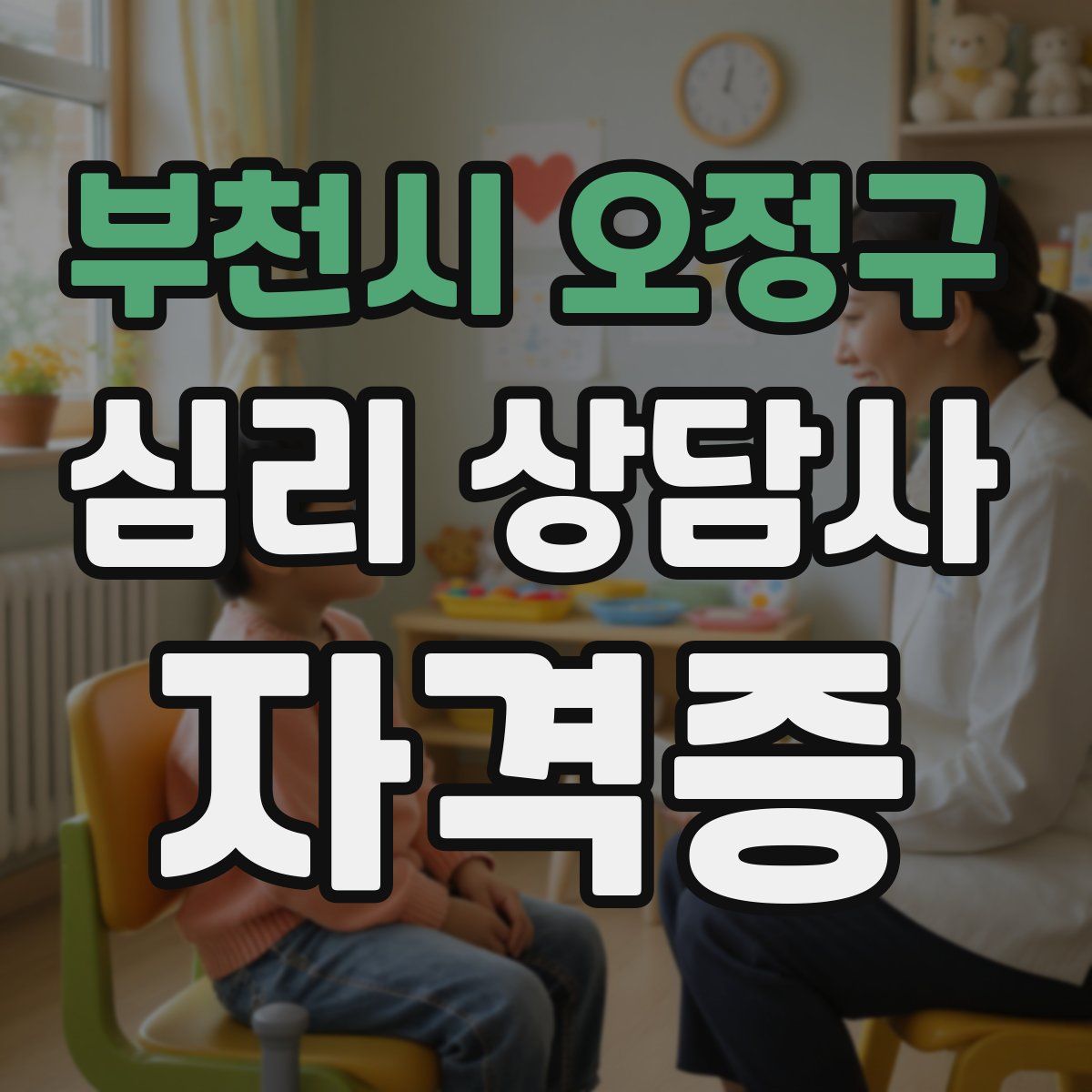 부천시 오정구 심리 상담사 자격증