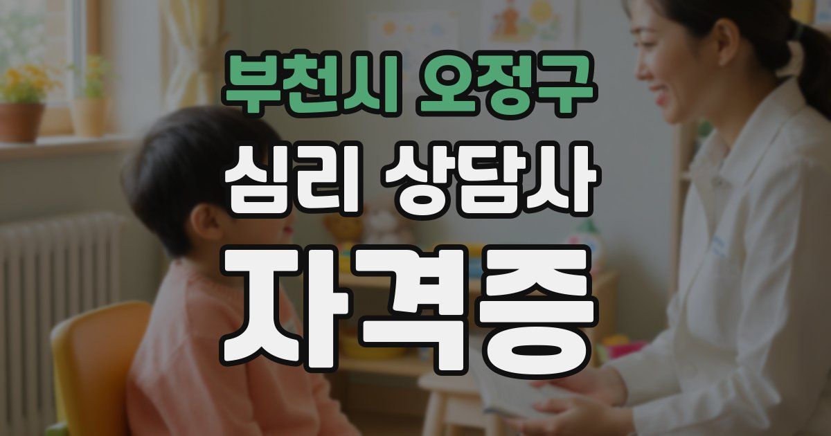 부천시 오정구 심리 상담사 자격증