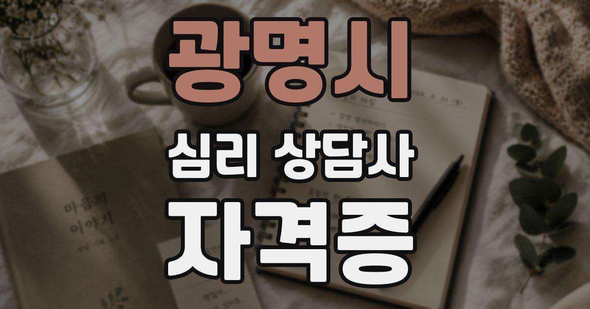 광명시 심리 상담사 자격증