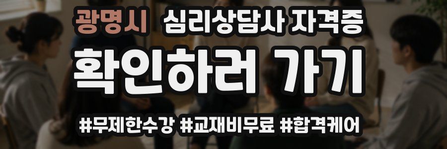 광명시 심리 상담사 자격증