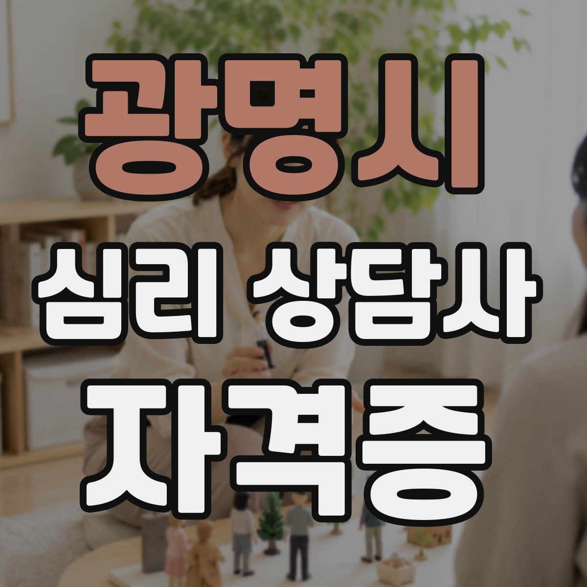 광명시 심리 상담사 자격증