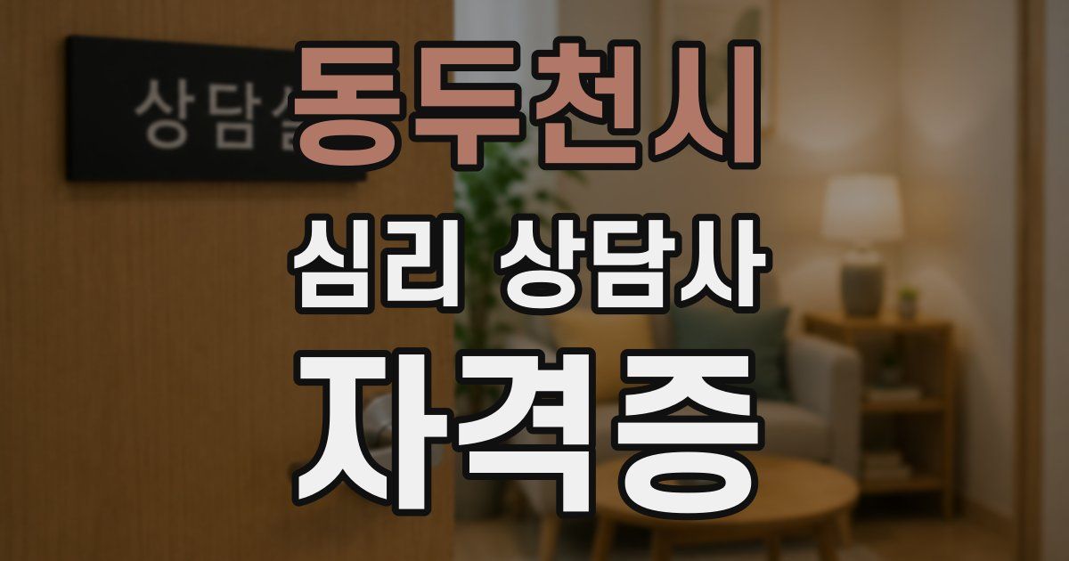 동두천시 심리 상담사 자격증