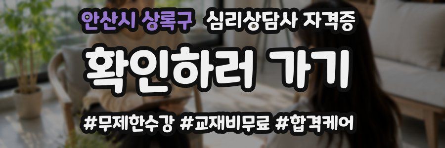 안산시 상록구 심리 상담사 자격증
