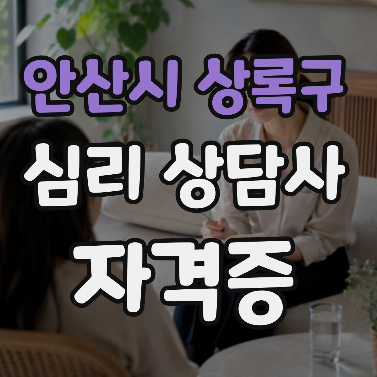 안산시 상록구 심리 상담사 자격증