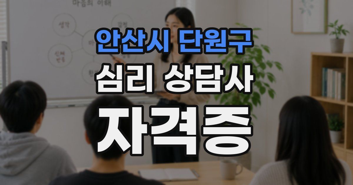 안산시 단원구 심리 상담사 자격증