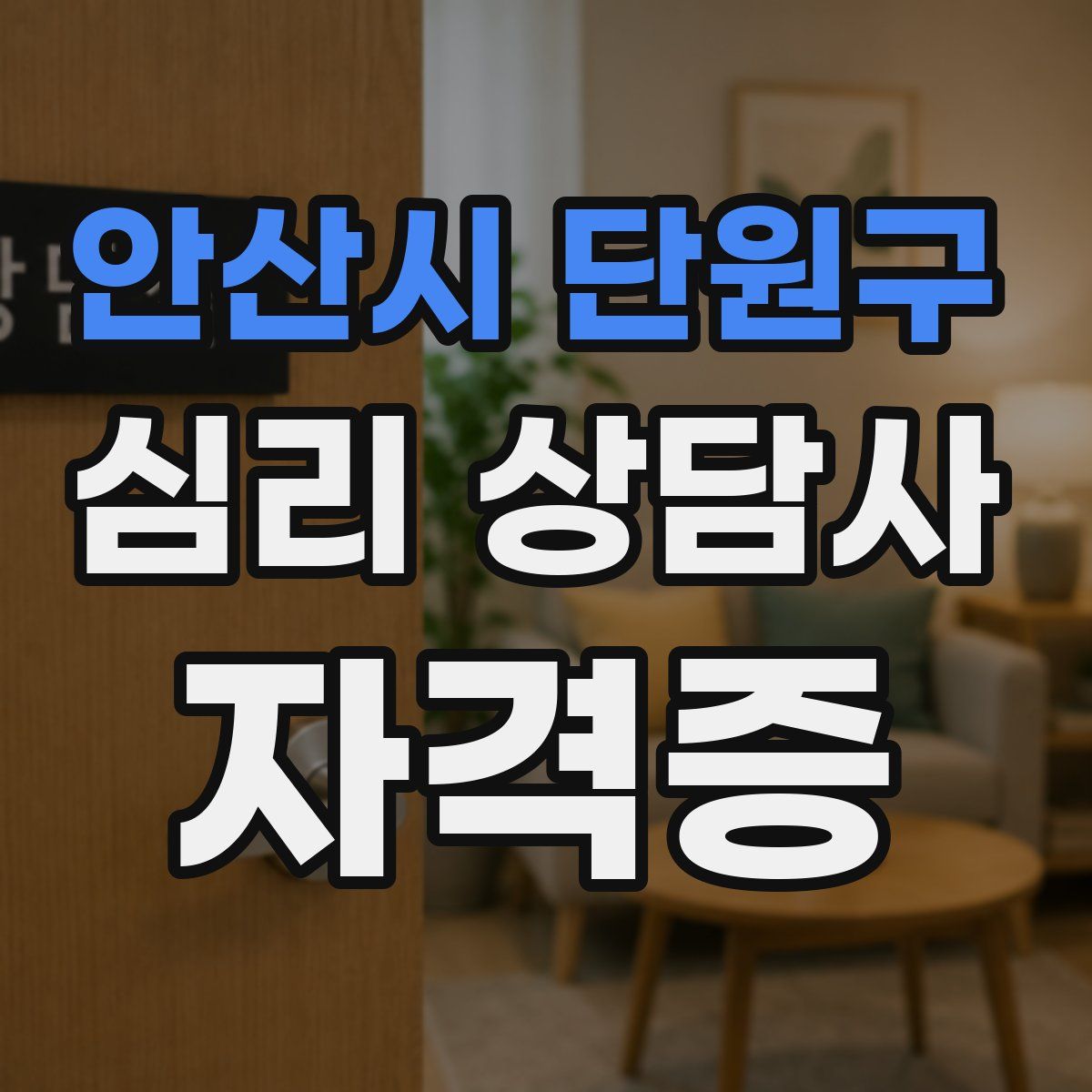 안산시 단원구 심리 상담사 자격증