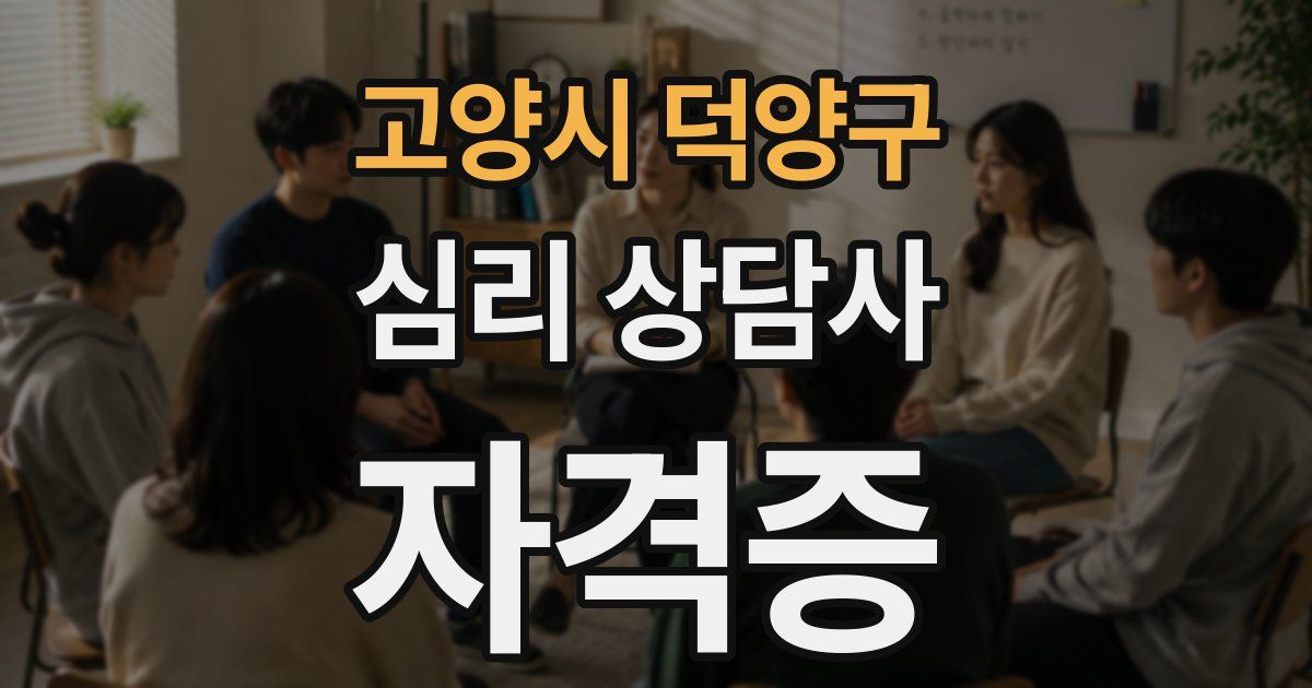 고양시 덕양구 심리 상담사 자격증