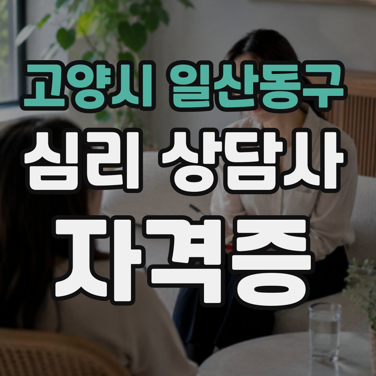고양시 일산동구 심리 상담사 자격증