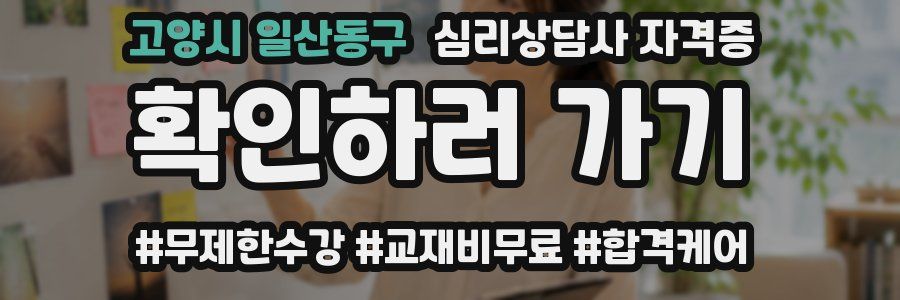 고양시 일산동구 심리 상담사 자격증