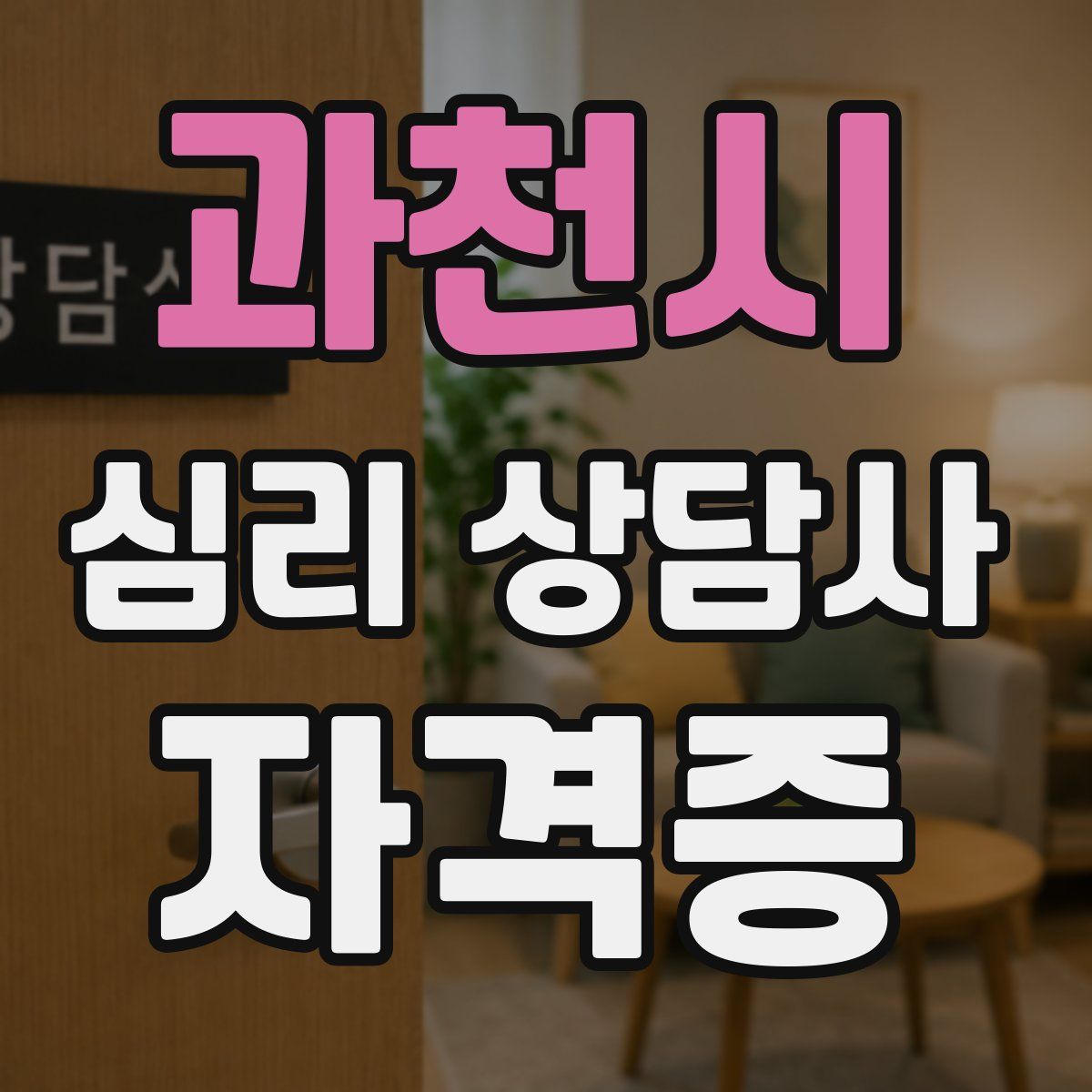 과천시 심리 상담사 자격증