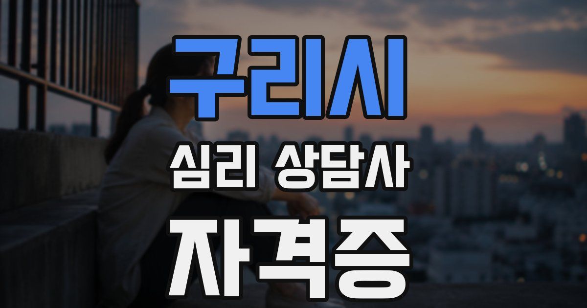 구리시 심리 상담사 자격증