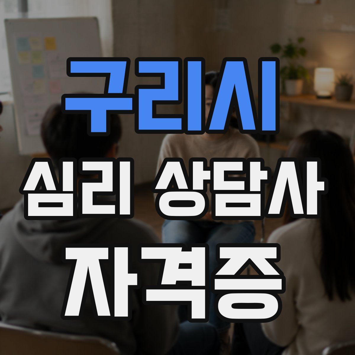 구리시 심리 상담사 자격증