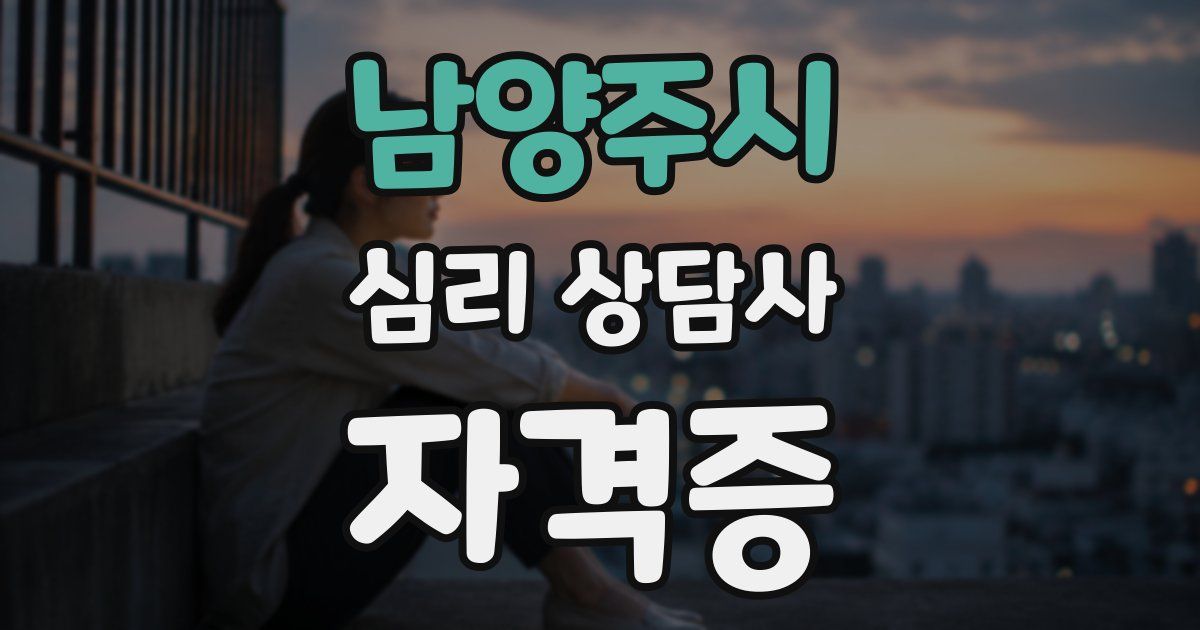 남양주시 심리 상담사 자격증