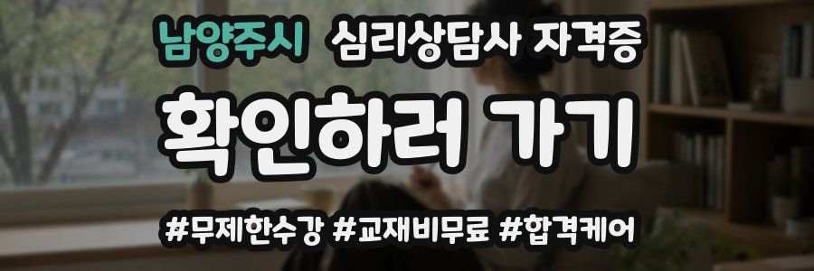 남양주시 심리 상담사 자격증