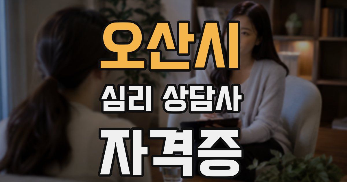 오산시 심리 상담사 자격증