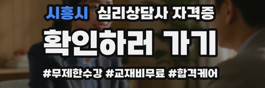 시흥시 심리 상담사 자격증