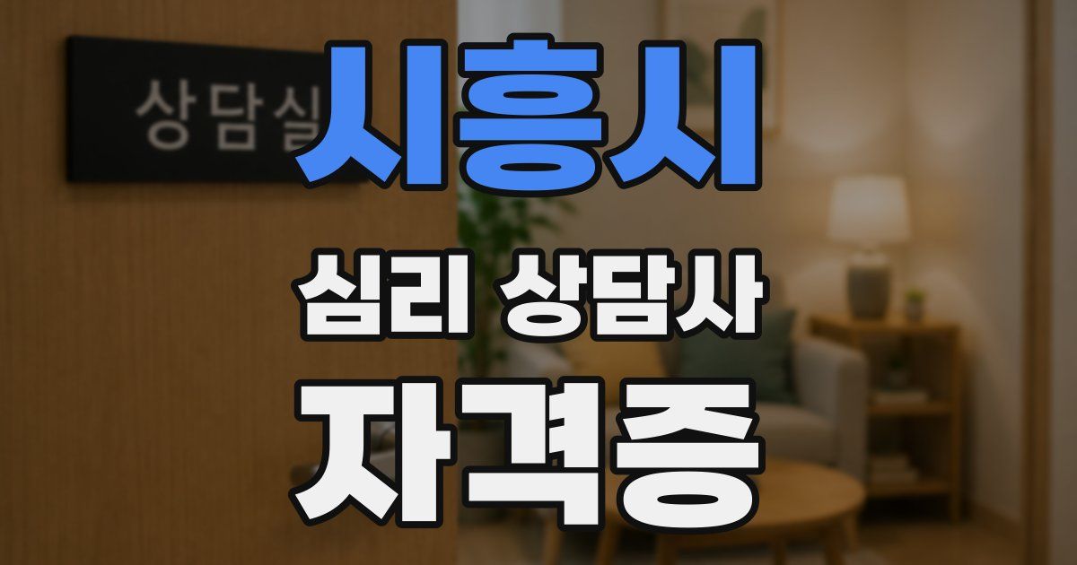시흥시 심리 상담사 자격증