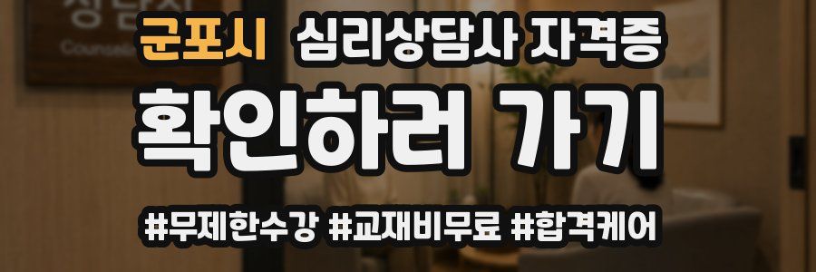 군포시 심리 상담사 자격증
