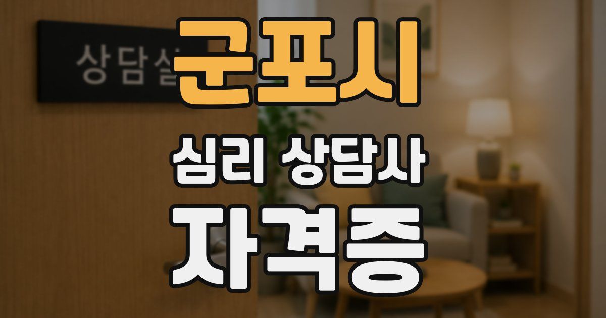 군포시 심리 상담사 자격증