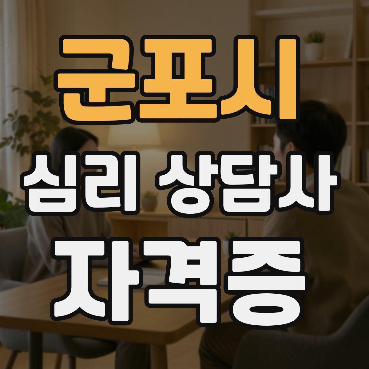 군포시 심리 상담사 자격증