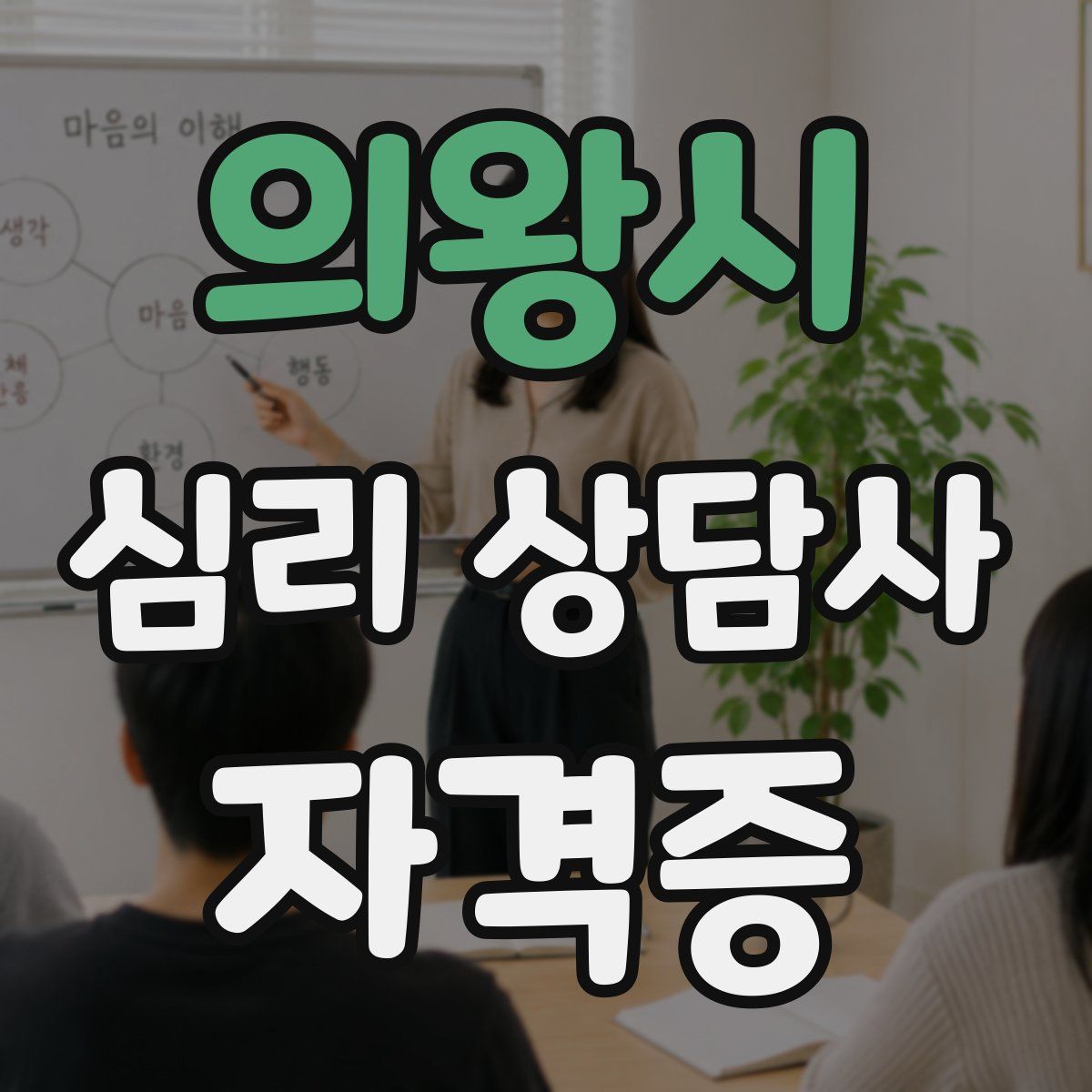 의왕시 심리 상담사 자격증