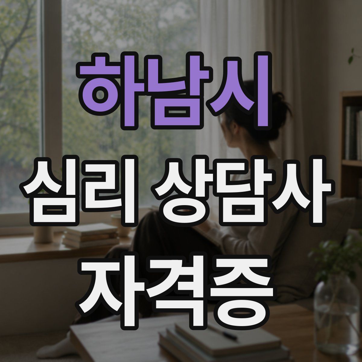 하남시 심리 상담사 자격증