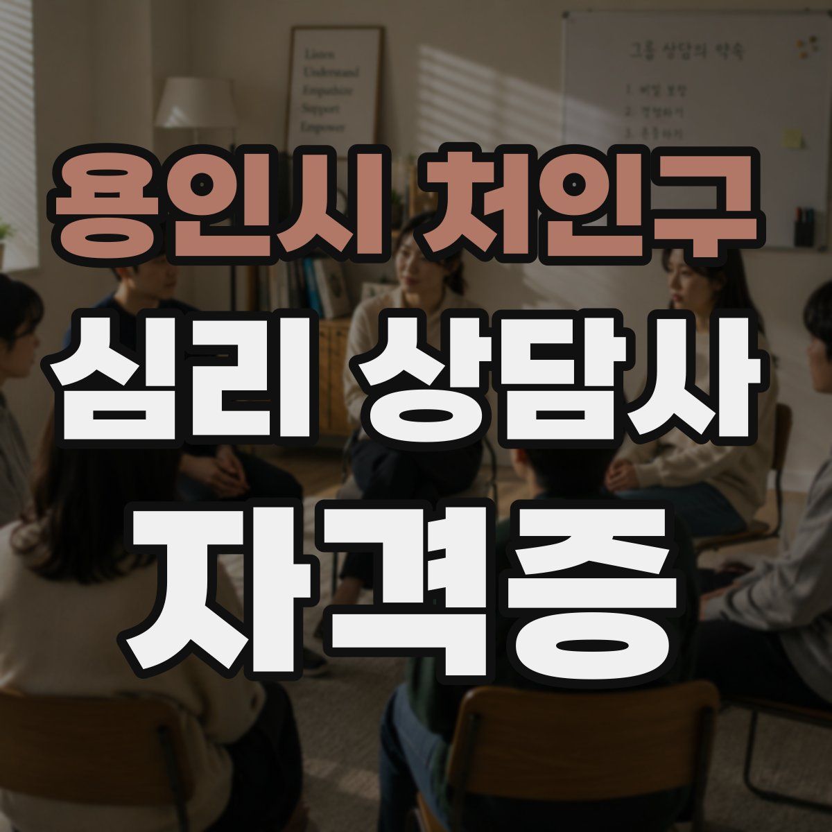 용인시 처인구 심리 상담사 자격증