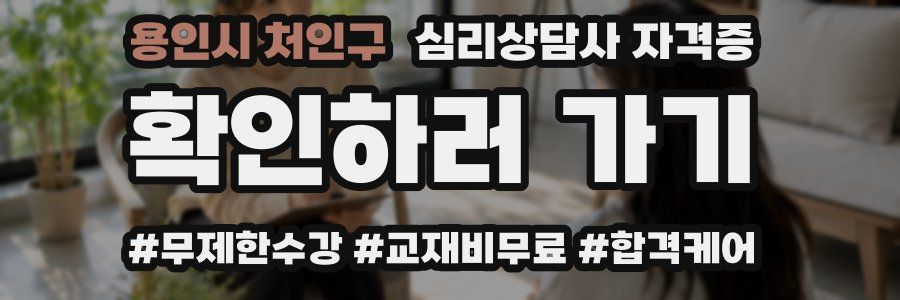 용인시 처인구 심리 상담사 자격증