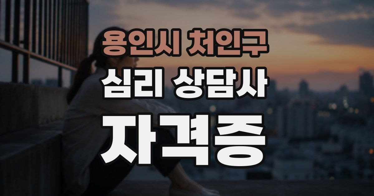 용인시 처인구 심리 상담사 자격증