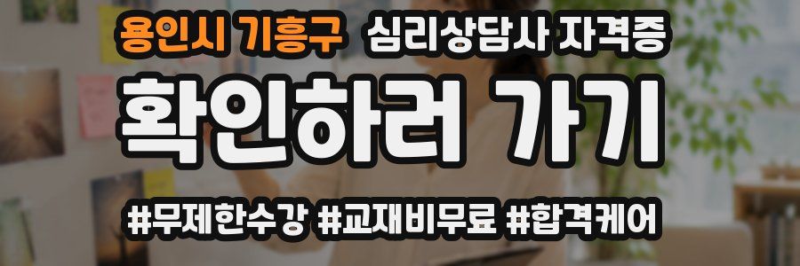 용인시 기흥구 심리 상담사 자격증