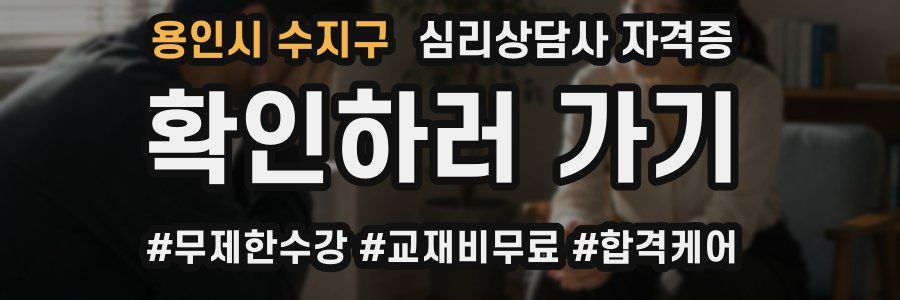 용인시 수지구 심리 상담사 자격증