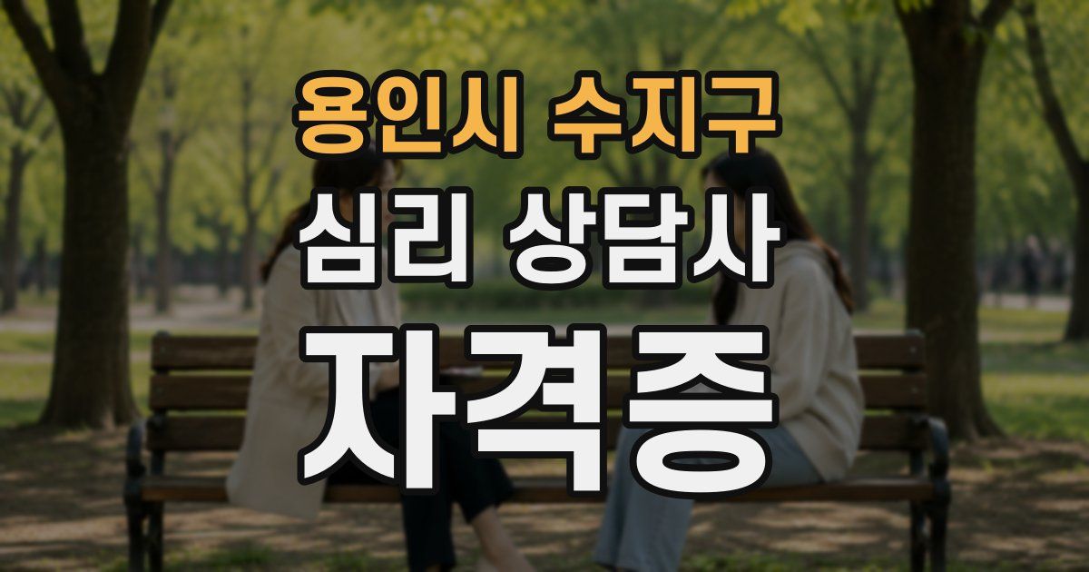 용인시 수지구 심리 상담사 자격증