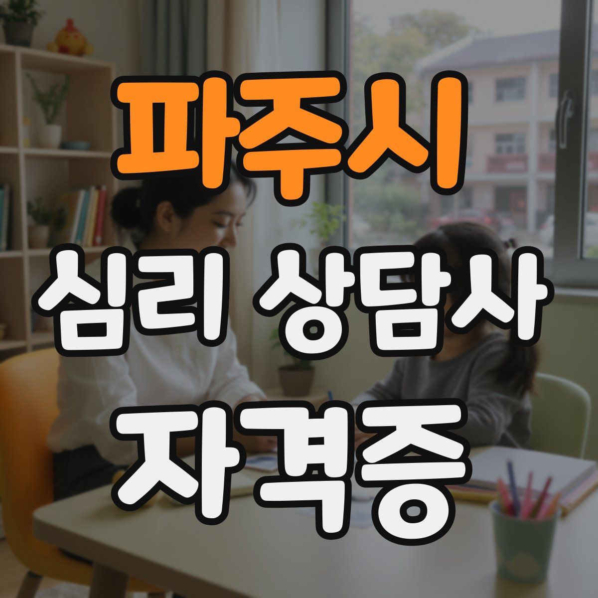 파주시 심리 상담사 자격증
