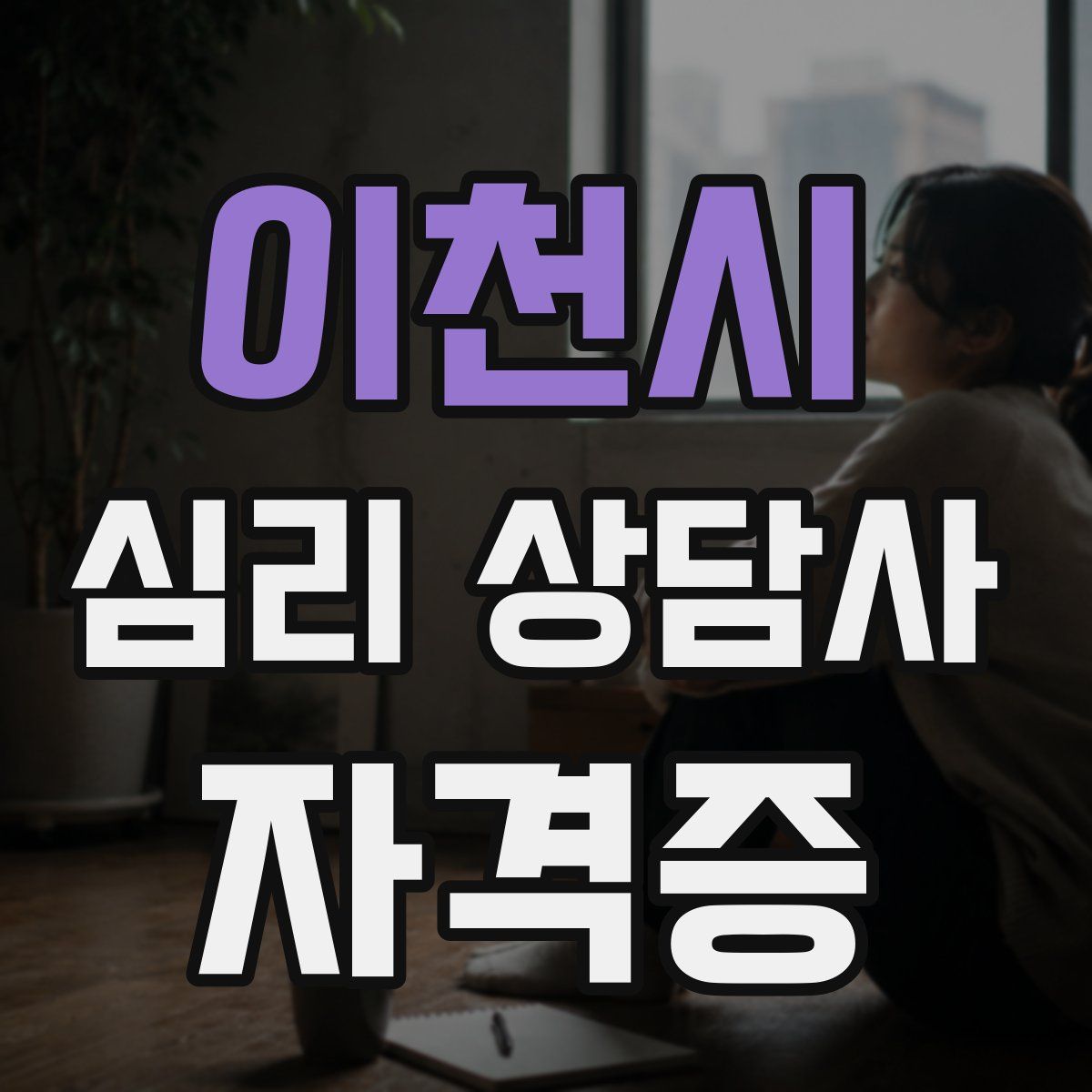 이천시 심리 상담사 자격증