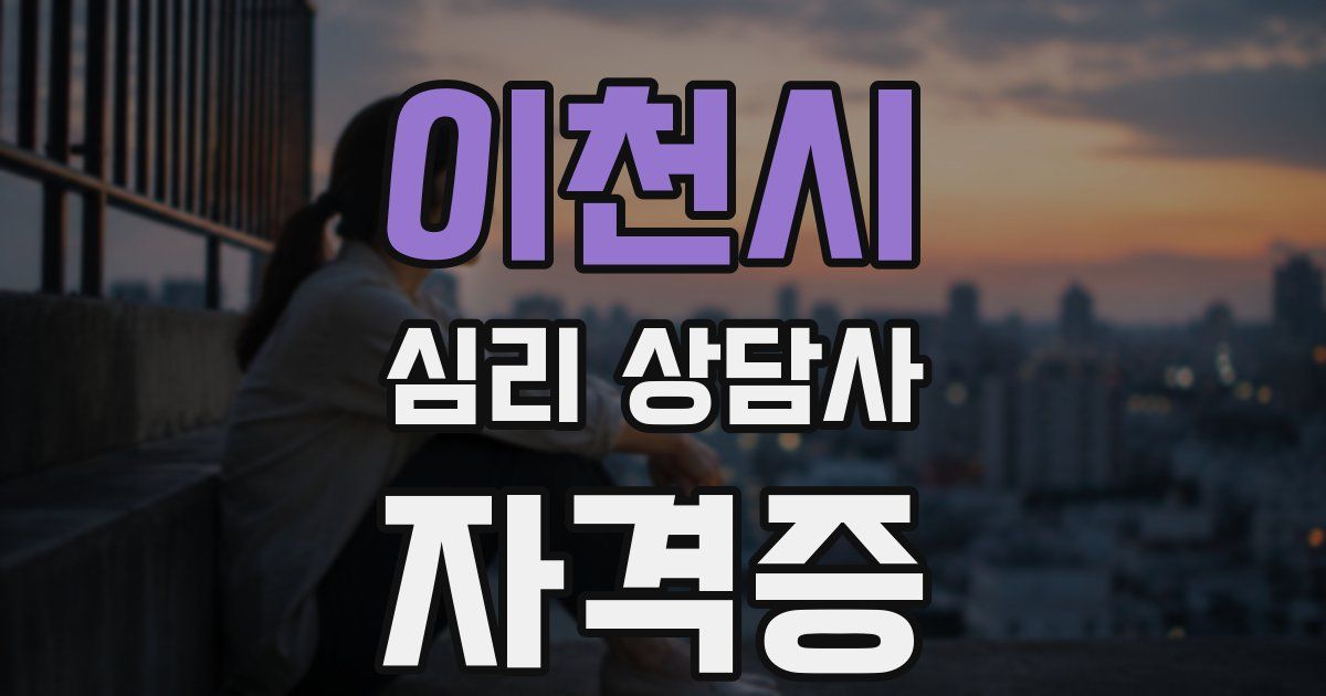 이천시 심리 상담사 자격증