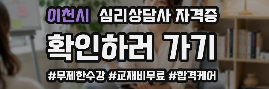 이천시 심리 상담사 자격증