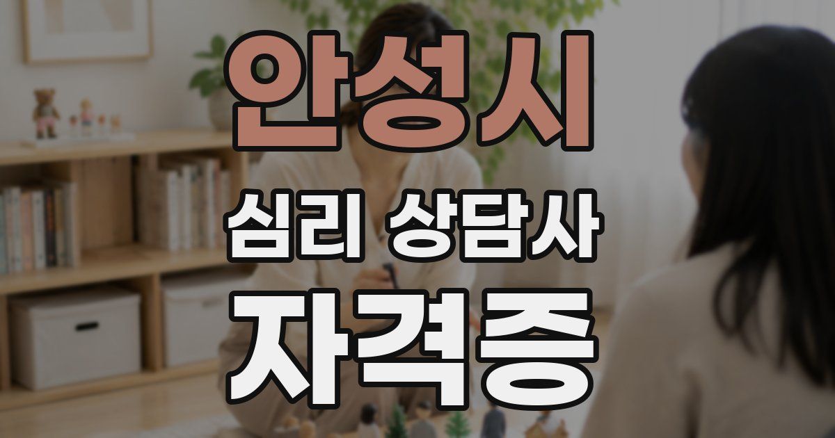 안성시 심리 상담사 자격증
