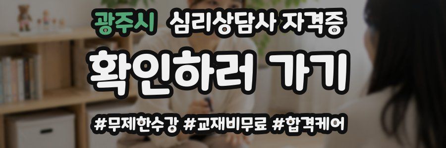 광주시 심리 상담사 자격증