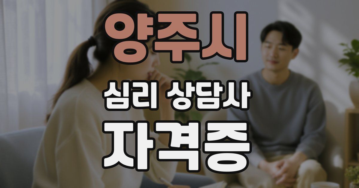 양주시 심리 상담사 자격증