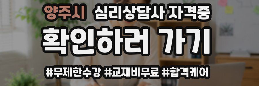 양주시 심리 상담사 자격증