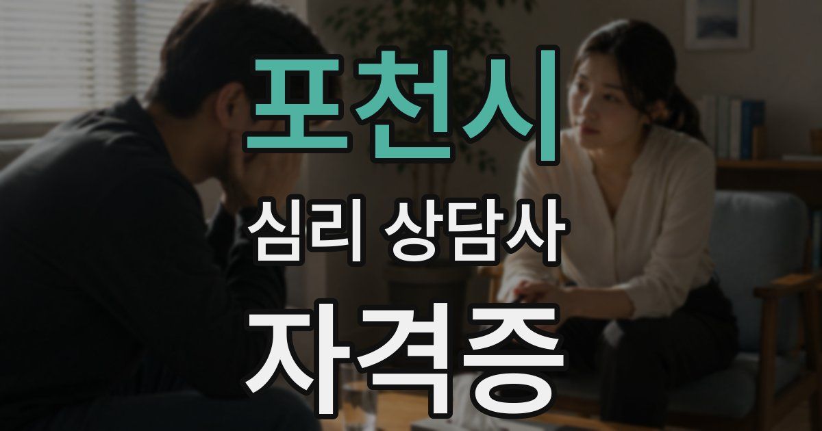 포천시 심리 상담사 자격증