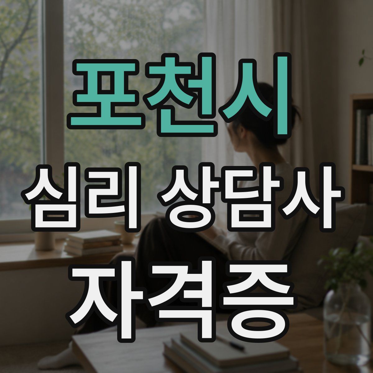 포천시 심리 상담사 자격증