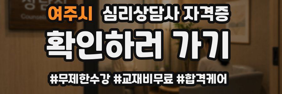 여주시 심리 상담사 자격증
