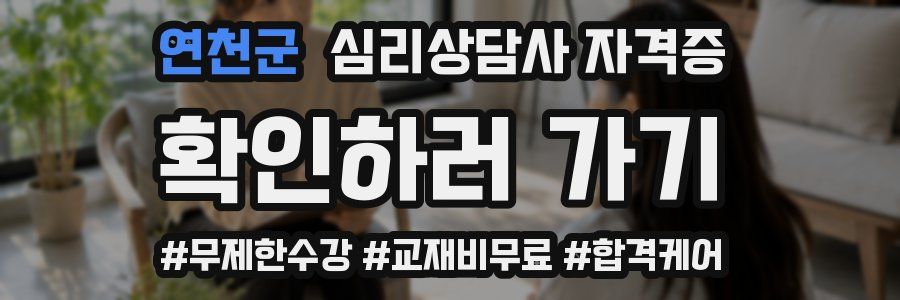 연천군 심리 상담사 자격증