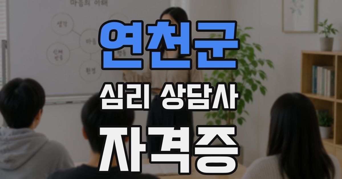 연천군 심리 상담사 자격증