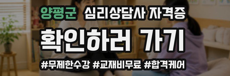 양평군 심리 상담사 자격증
