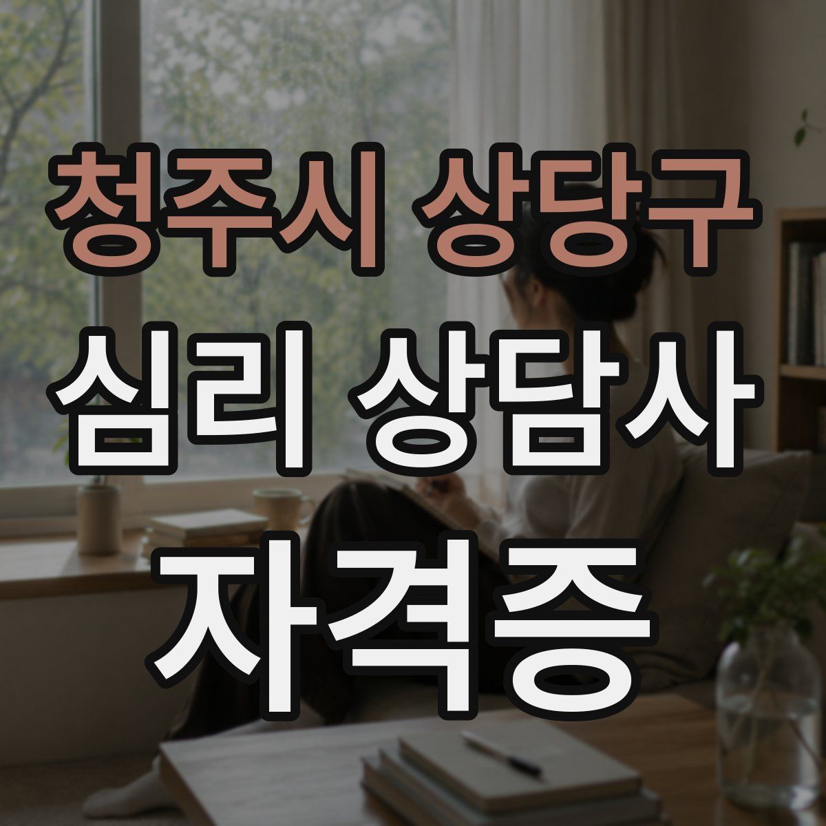 청주시 상당구 심리 상담사 자격증