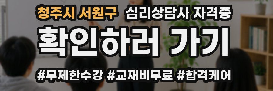 청주시 서원구 심리 상담사 자격증